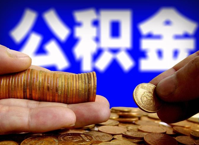 祁阳在职的公积金怎么取（在职公积金提取流程2021）